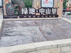 -绿地·中山里