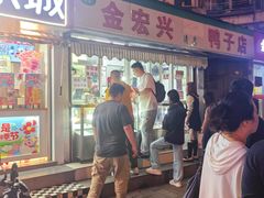 -清真·金宏兴鸭子店(明瓦廊店)