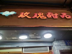 -玫瑰甜品(文明路店)