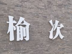 -榆次老城