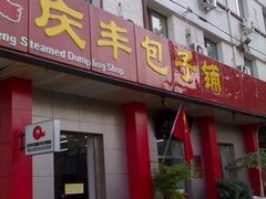 图像4396_resize-庆丰包子铺(和平里店)