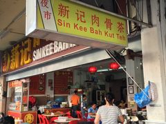 -新记肉骨茶