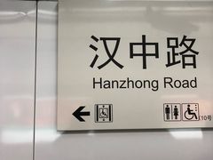 -汉中路(地铁站)