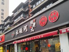 -水碾河刘老大串串香(水碾河路店)