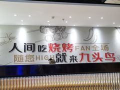 -唐力九头鸟烧烤·罗田吊锅(西云楼店)
