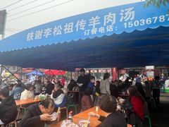-铁谢李松祖传羊肉汤馆