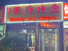 -天府烤鱼(香港中路店)
