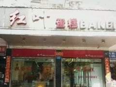 门面-红叶蛋糕(广达路总店)