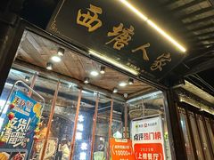 -西塘人家•黑金冠本地好店