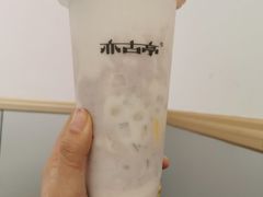 -亦古亭·手作鲜果芋圆(大学城店)