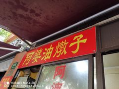-阿婆油墩子(五里桥路188弄小区店)