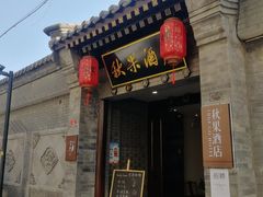 -秋果四合院酒店(北京王府井协和医院店)