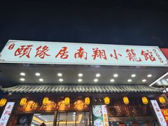 -颐缘居·南翔小笼馆