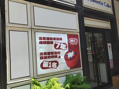-姆们M Sweetie Cake(三里屯店)