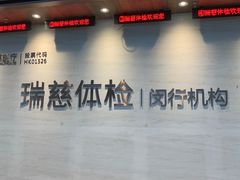 -瑞慈体检上海闵行机构