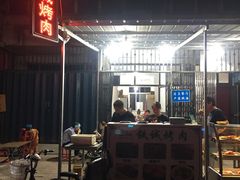 -铁诚烤肉