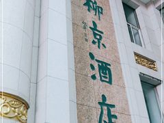 门面-柳京酒店(滨江中路店)