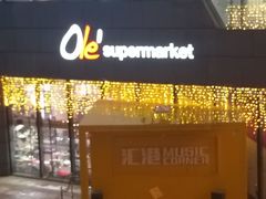 -Olé精品超市(海上世界店)
