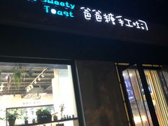 -爸爸糖吐司面包(南京奥体店)