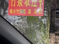 -竹泉农庄·竹筒饭(从化店)