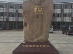 -徐府记羊肉馆