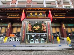 -春发生饭店·非遗(南院门店)