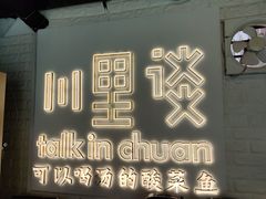 -川里谈·川味小馆(北京路店)