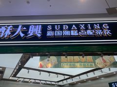 -酥大興·新国潮糕点配茶饮(龙岗万达黑金店)