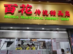 -百花传统甜品店(原址店)