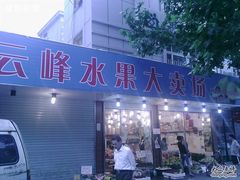 -云峰水果大卖场(汉口西路店)