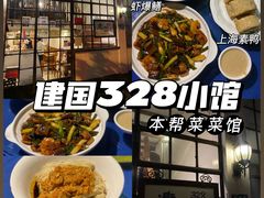 -建国328 本帮小馆·面馆