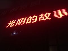-光阴的故事音乐酒吧(1905店)