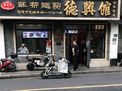 门面-德兴馆(福建中路店)