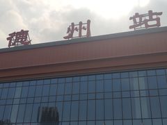 -德州站