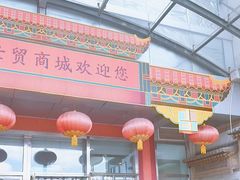 -百荣世贸商城