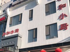 -和和小厨