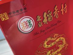 -北京稻香村(望京新世界店)