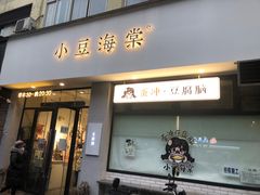 -小豆海棠(嘉兴路店)