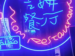 -吉姆餐厅