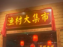-年辉渔村