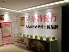 自助调料区-茉莉餐厅·家宴·欢聚(环城南路店)