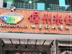 门面-椰小调.儋州米烂(名门店)