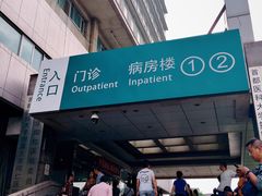 -首都医科大学附属北京同仁医院(西区)