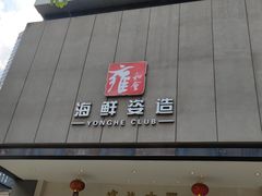 -雍和会海鲜姿造自助(湖东路店)