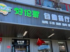 -好伦哥披萨(地坛店)