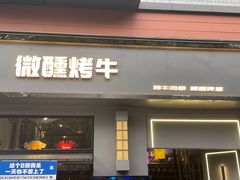 -微醺烤牛·炭火烧烤·精酿啤酒(东郊记忆店)