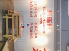 -馬伍旺川菜(江北虹悦城店)