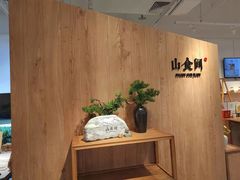 -山食间·中式营养轻餐(保利时光里店)