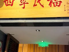 -四季民福烤鸭店(前门大栅栏店)