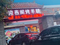 门面-迎燕阁烤羊腿(二环南路店)
